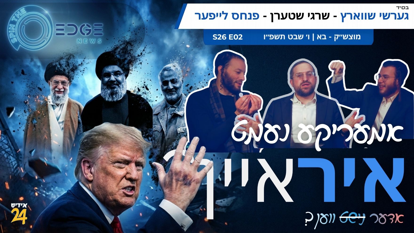 ספין די עדזש | גערשי שווארץ, שרגי שטערן, און פנחס לייפער | אמעריקע נעמט ״איר׳איין״ אדער ווען? | S26E02