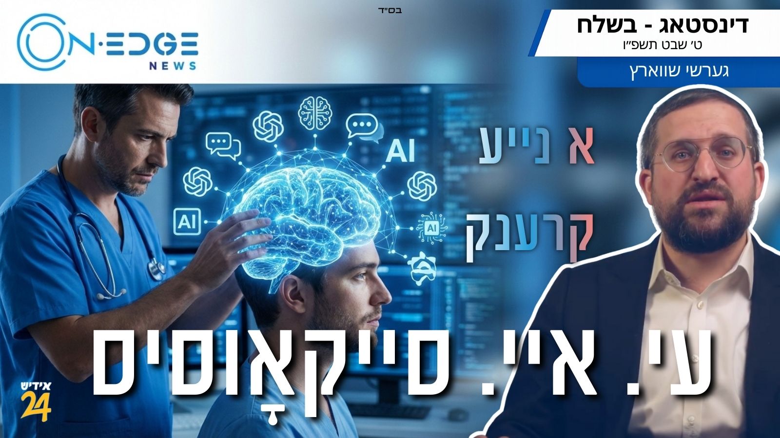 א נייע קרענק: עי. איי. סייקאָוסיס