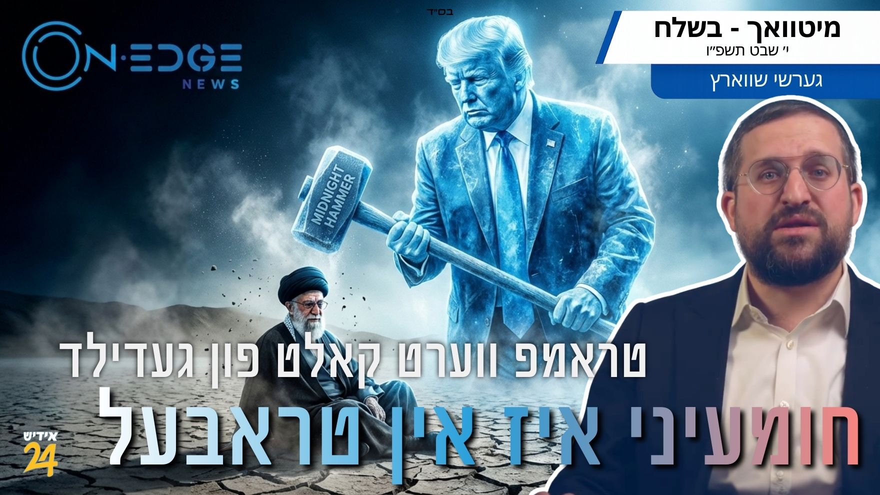 טראמפ וורט שוין קאלט פון געדולד - חומעיני איז אין טראבעל