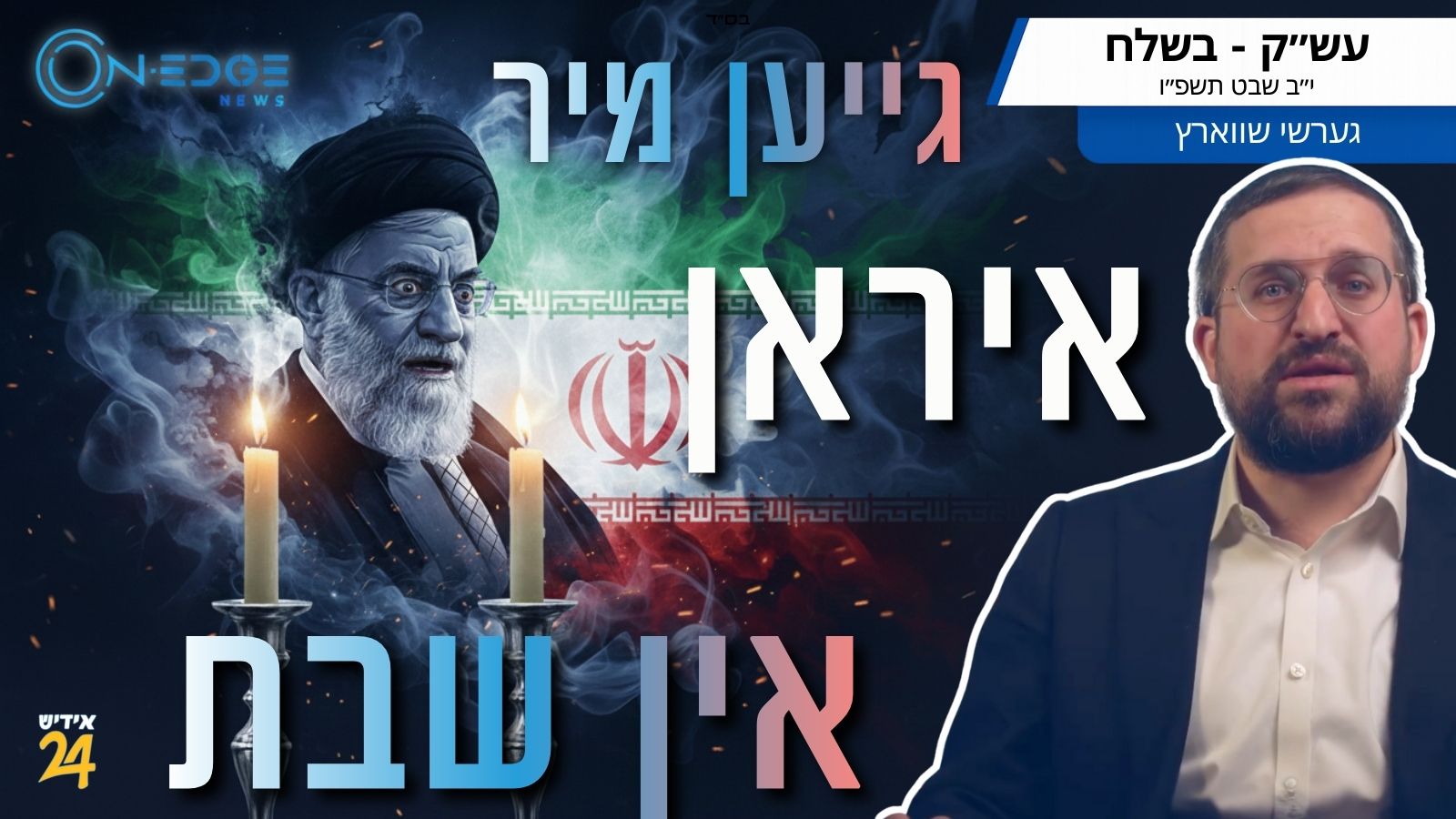 גייען מיר ״איראן״ אין שבת