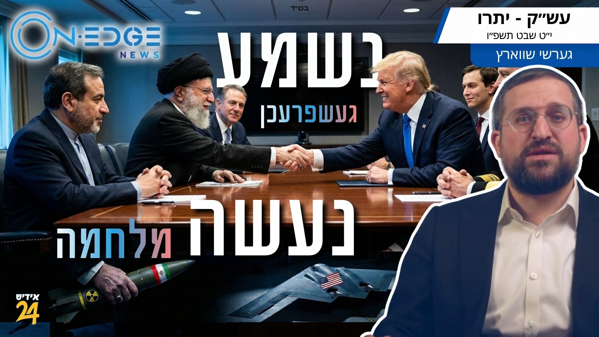אין אומאן איז עס: נשמע ״געשפרעכן״ ונעשה ״מלחמה״