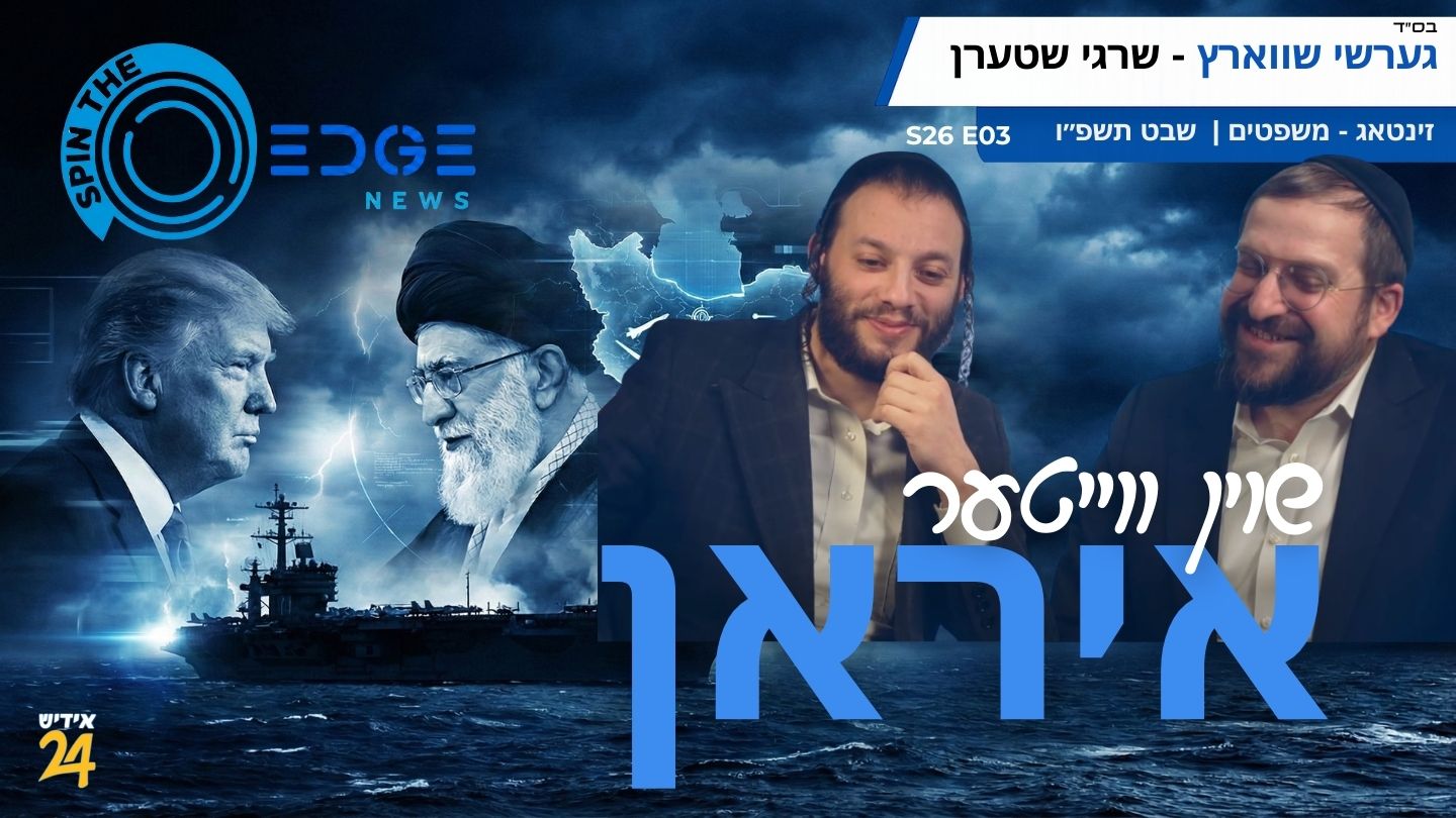 ספין די עדזש | גערשי שווארץ און שרגי שטערן | S26E03