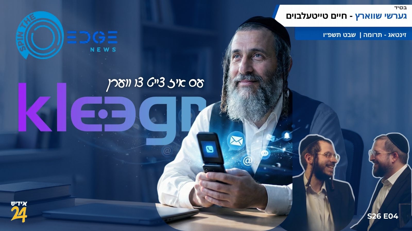 ספין די עדזש | גערשי שווארץ און חיים טייטעלבוים | S26E04