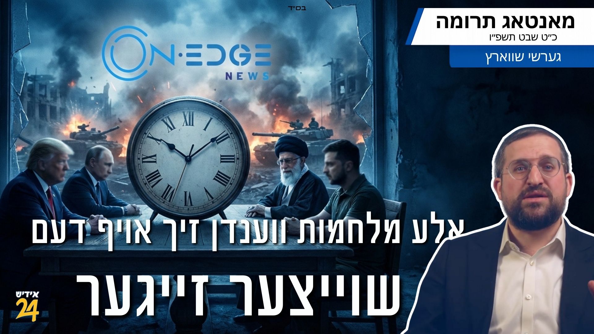 אלע מלחמות ווענדן זיך אויף דעם שוויצער זייגער