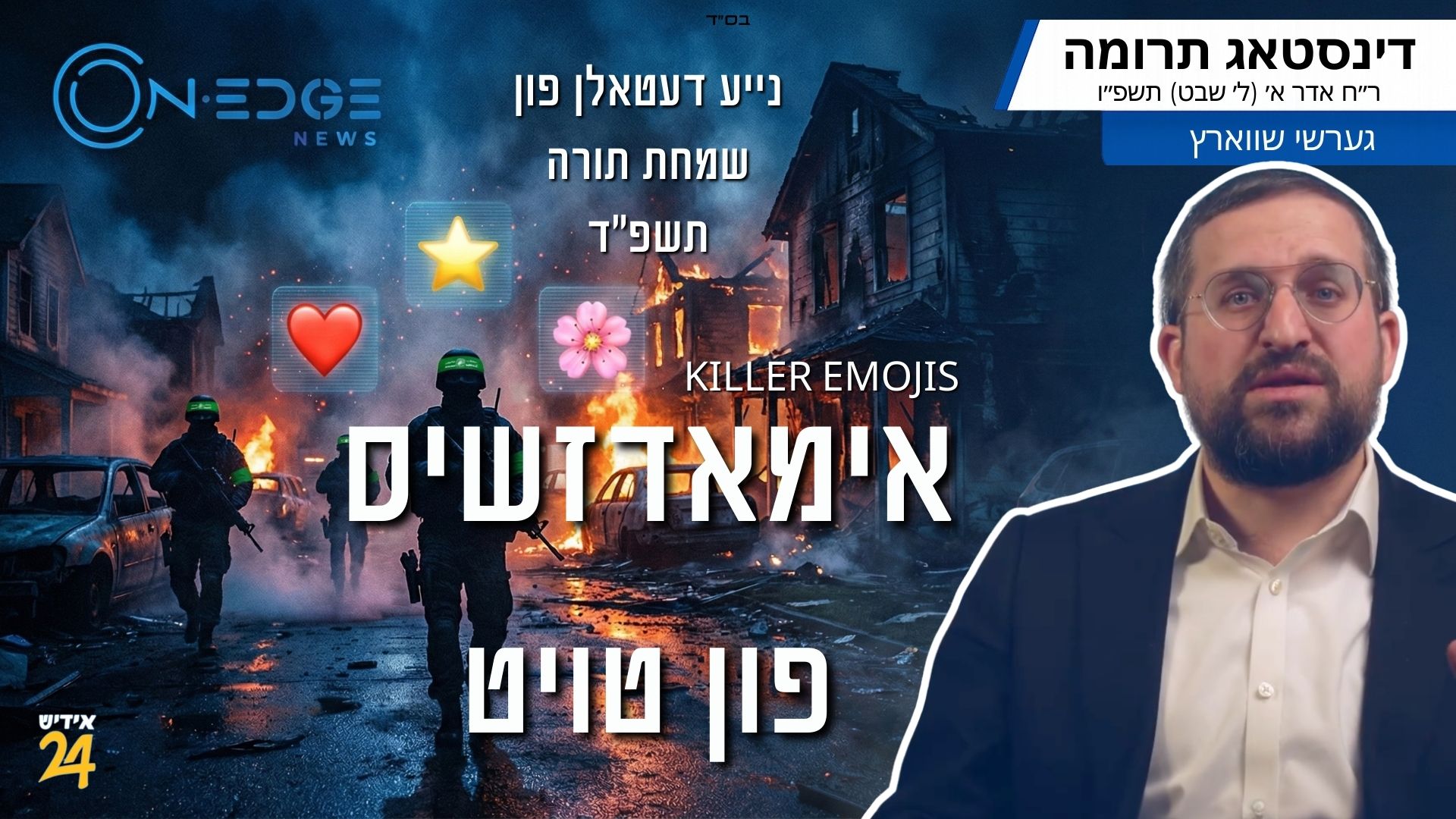 אימאדזשיס פון טויט ❤️  ⭐  ? נייע דעטאלן פון שמחת תורה תשפ״ד