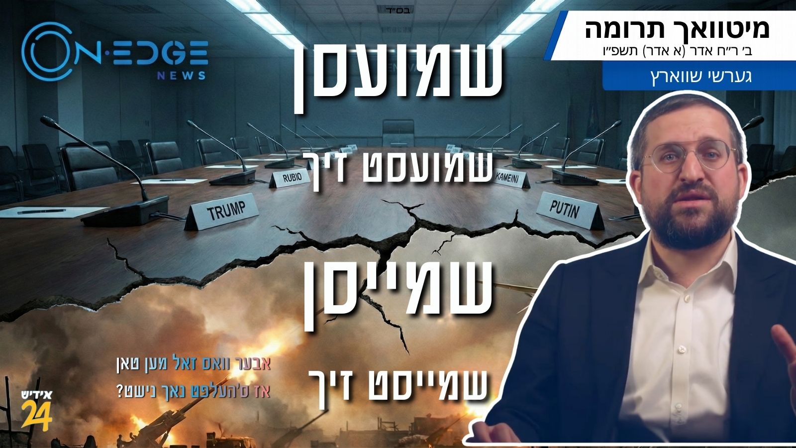 שמועסן שמועסט זיך שמייסן שמייסט זיך - אבער וואס זאל מען טאן אז ס׳העלפט נאך נישט?