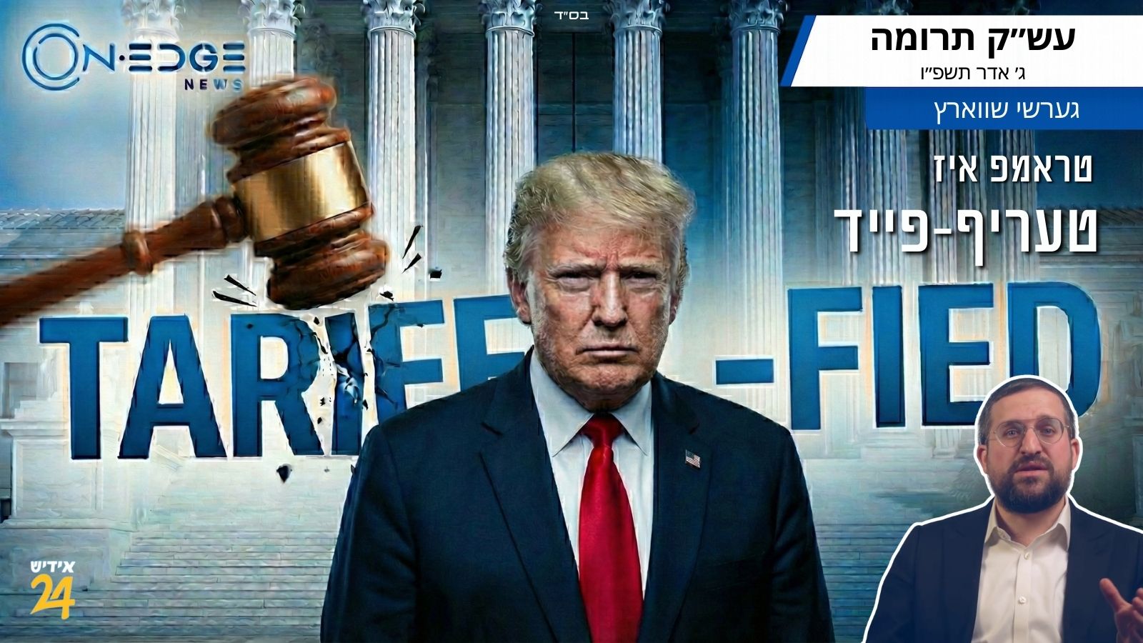 טראמפ איז טעריף-פייד - נאך וואס די לעצטע קאורט רולינג בלאקירט זיין טרעיד פלאן.