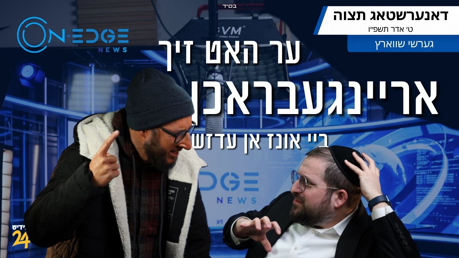 ער האט איך אריינגעבראכן ביי אונז אין אן עדזש סטודיו