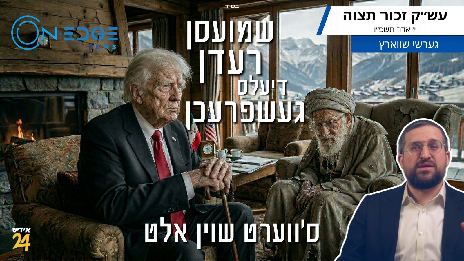שמועסן, רעדן, געשפרעכן, דיעלס - ס׳ווערט שוין אלט!