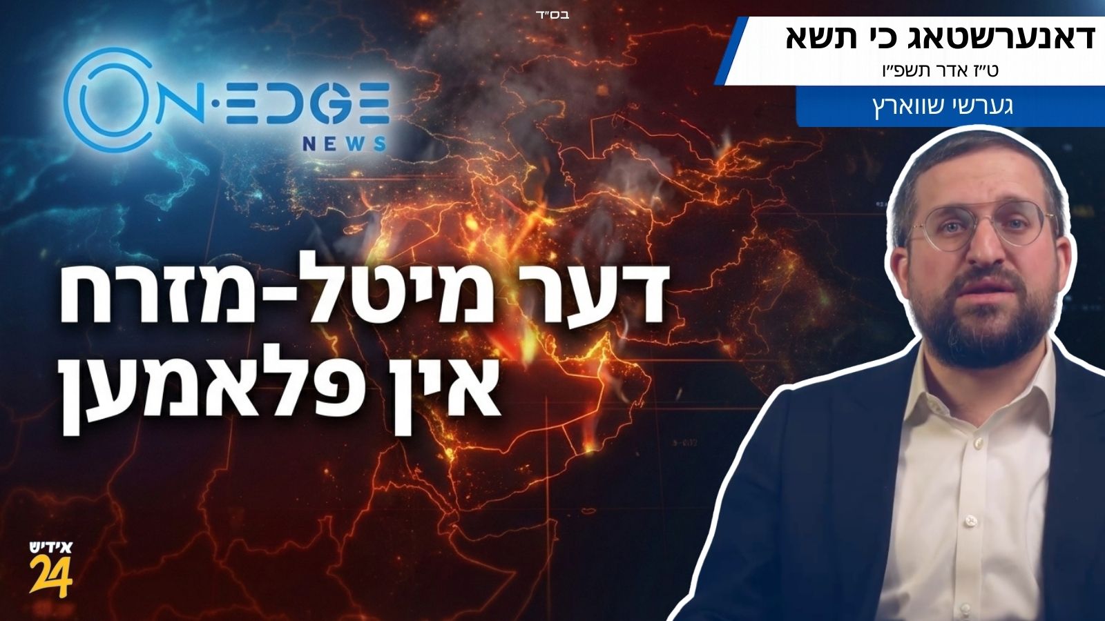 דער מיטל מזרח אין פלאמען