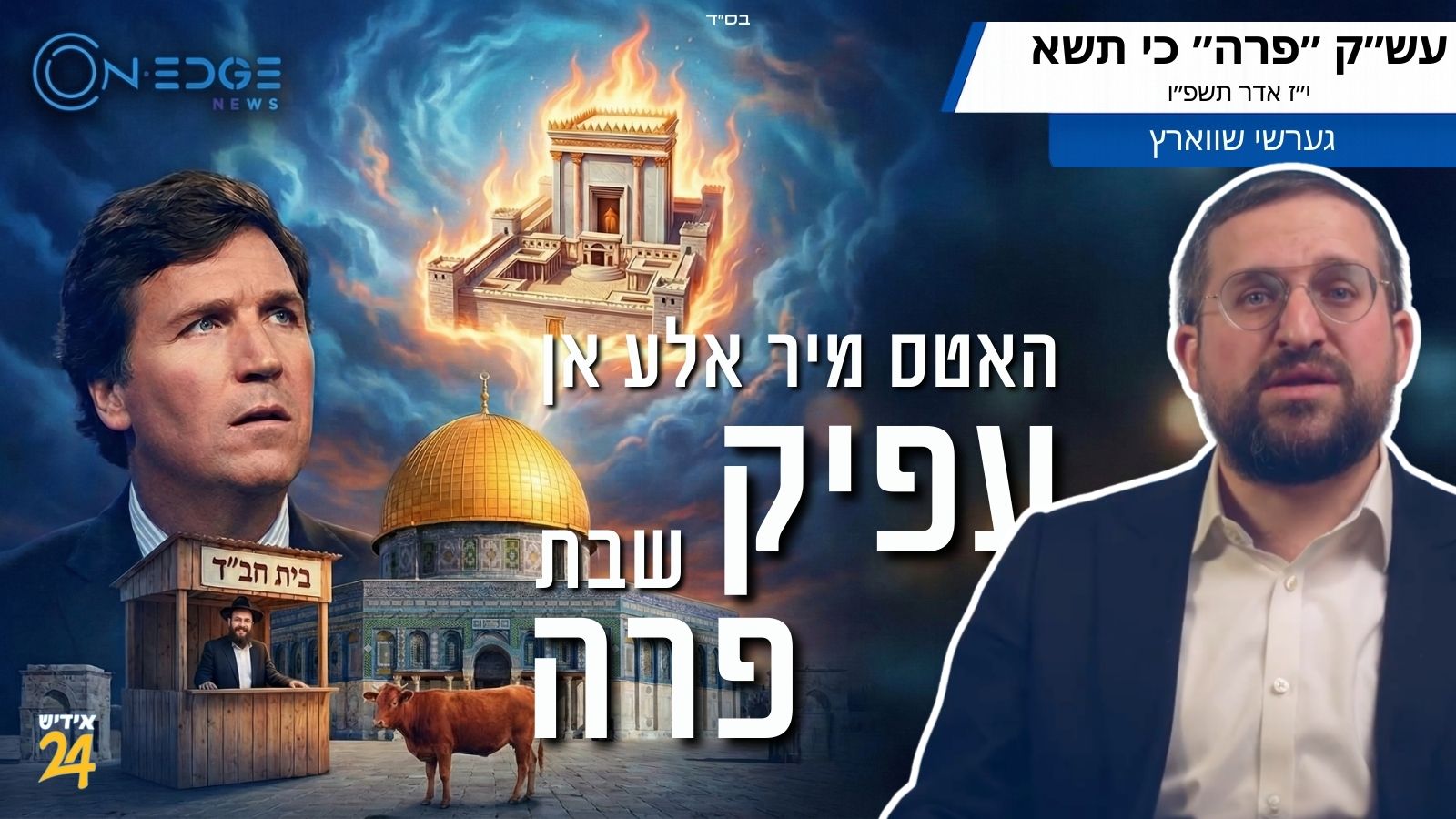 האטס מיר אלע אן עפיק שבת פרה