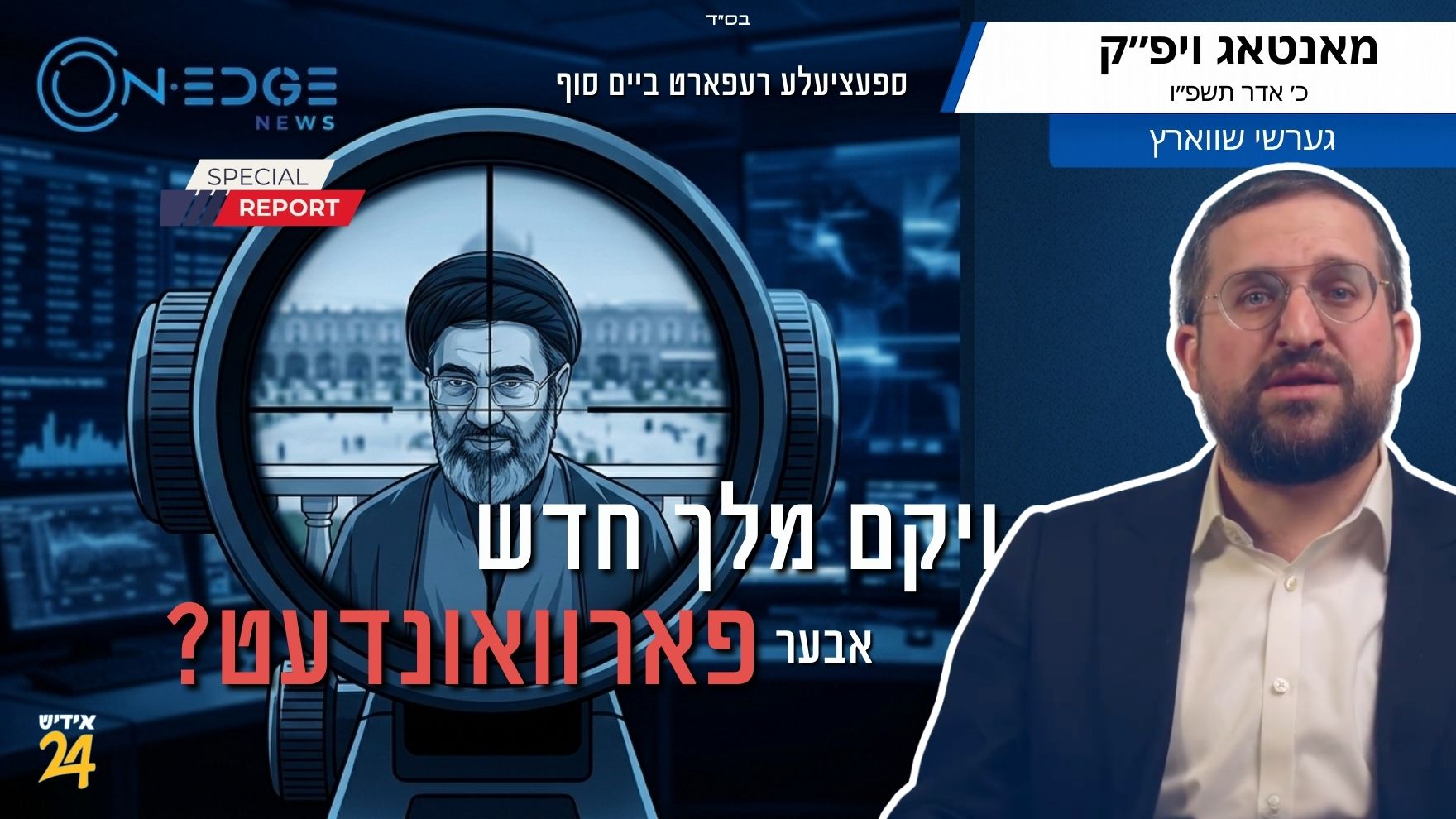 ויקם מלך חדש: אבער פארוואונדעט?