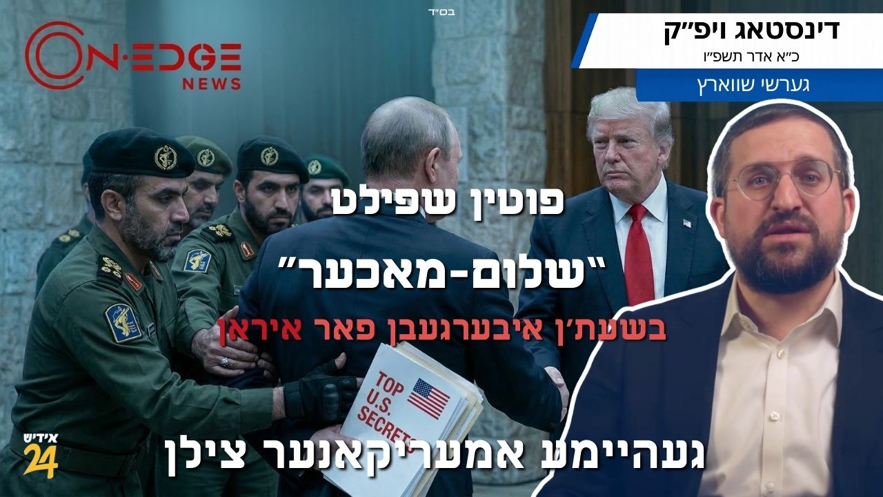 פוטין שפילט  “שלום-מאכער" בשעת׳ן איבערגעבן פאר איראן געהיימע אמעריקאנער צילן