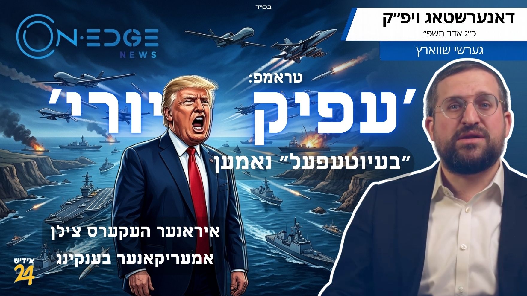 טראמפ: ״עפיק פיורי״ - א בעיוטעפול נאמען!