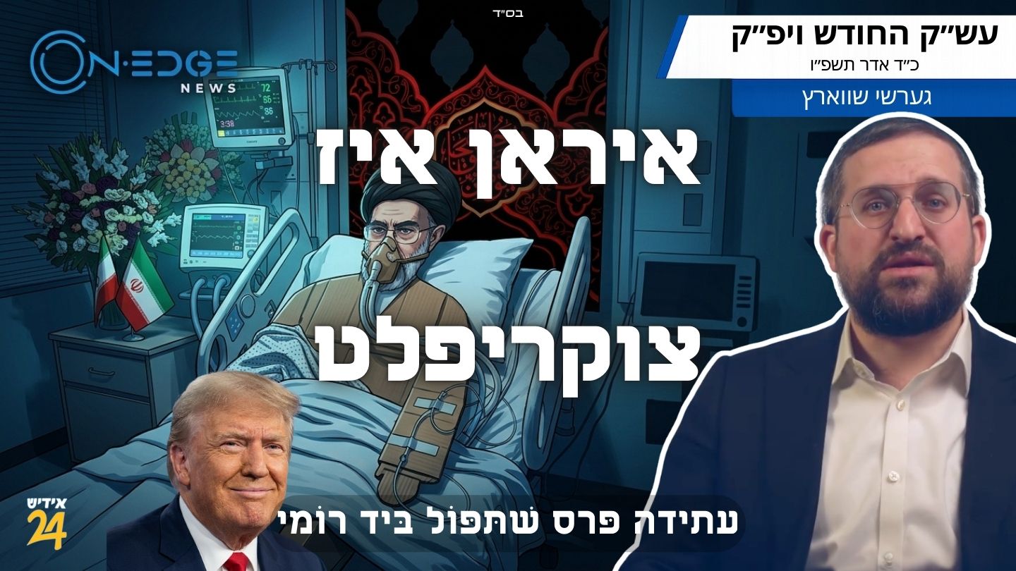 איראן איז צוקריפלט - עתידה פרס שתפול ביד רומי.