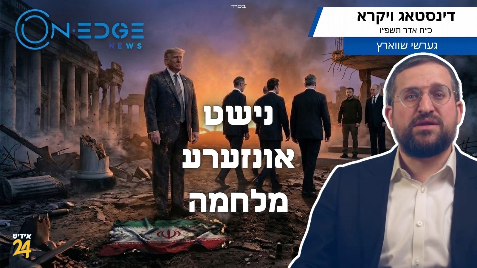 נישט אונזערע מלחמה!