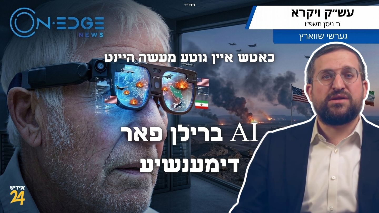 AI ברילן פאר דימענשיע: כאטש איין גוטע מעשה היינט