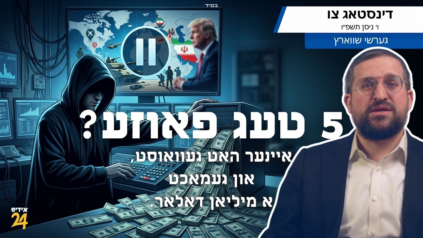 5 טעג פאוזע? איינער האט געוואוסט, און געמאכט א מיליאן דאלאר.
