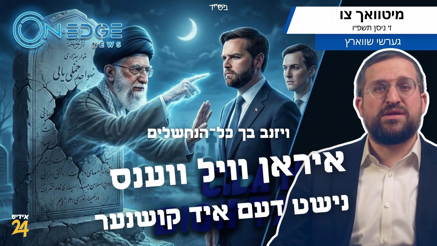 ויזנב בך כל־הנחשלים | איראן וויל ווענס; נישט דעם איד קושנער
