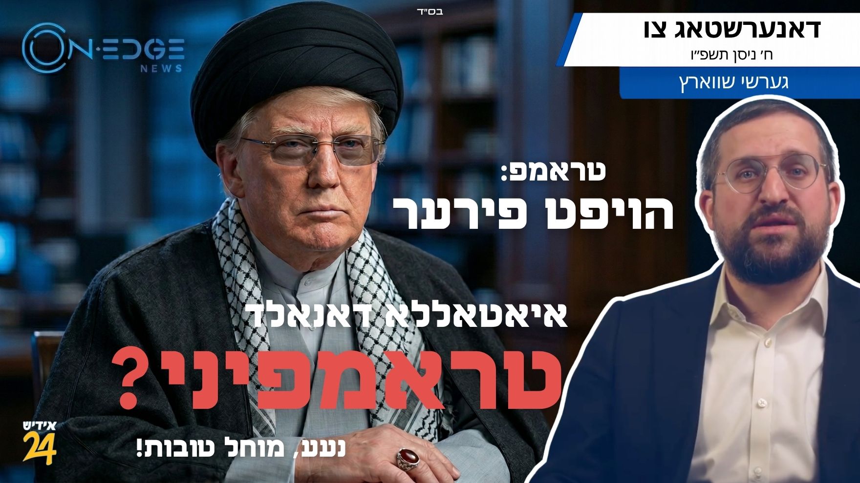 טראמפ: "הויפט פירער איאטאללא דאנאלד טראמפיני? נעע, מוחל טובות."