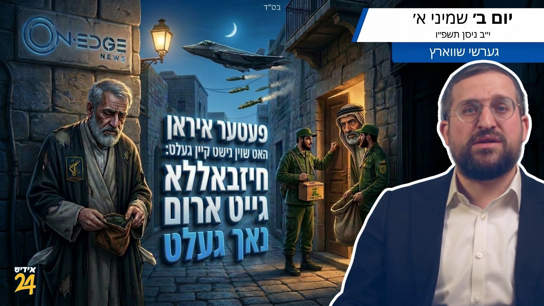 פעטער איראן האט שוין נישט קיין געלט: חיזבאללא גייט ארום נאך געלט
