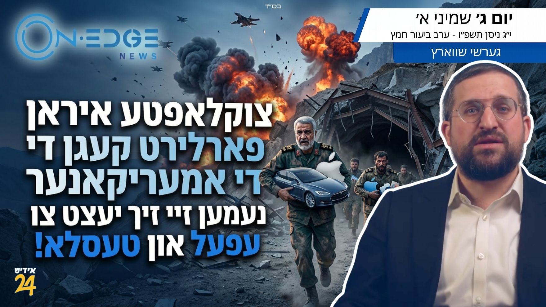 צוקלאפטע איראן פארלירט קעגן די אמעריקאנער, נעמען זיי זיך יעצט צו עפעל און טעסלא!