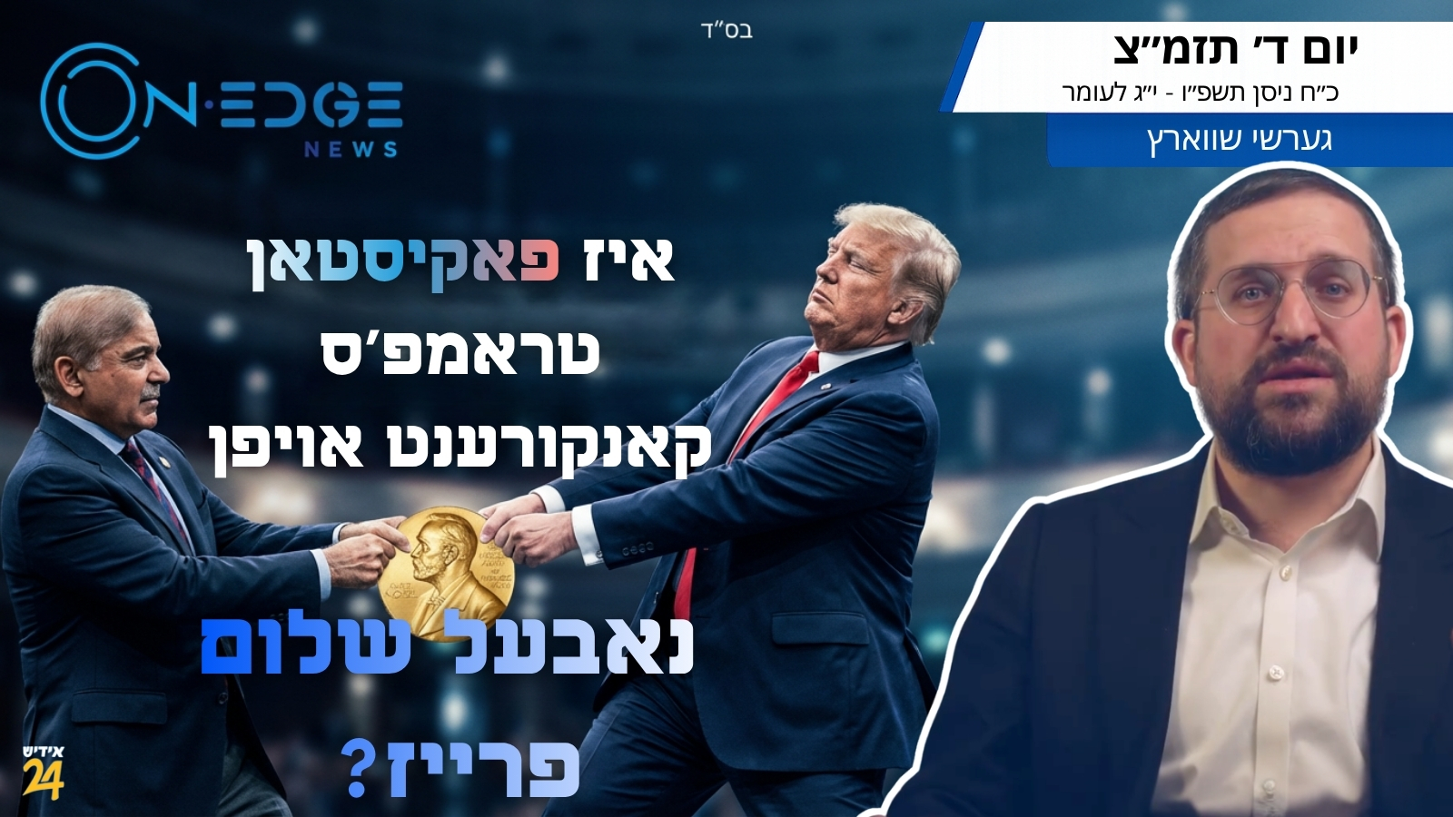 איז פאקיסטאן טראמפ'ס קאנקורענט אויפן נאבעל שלום פרייז?