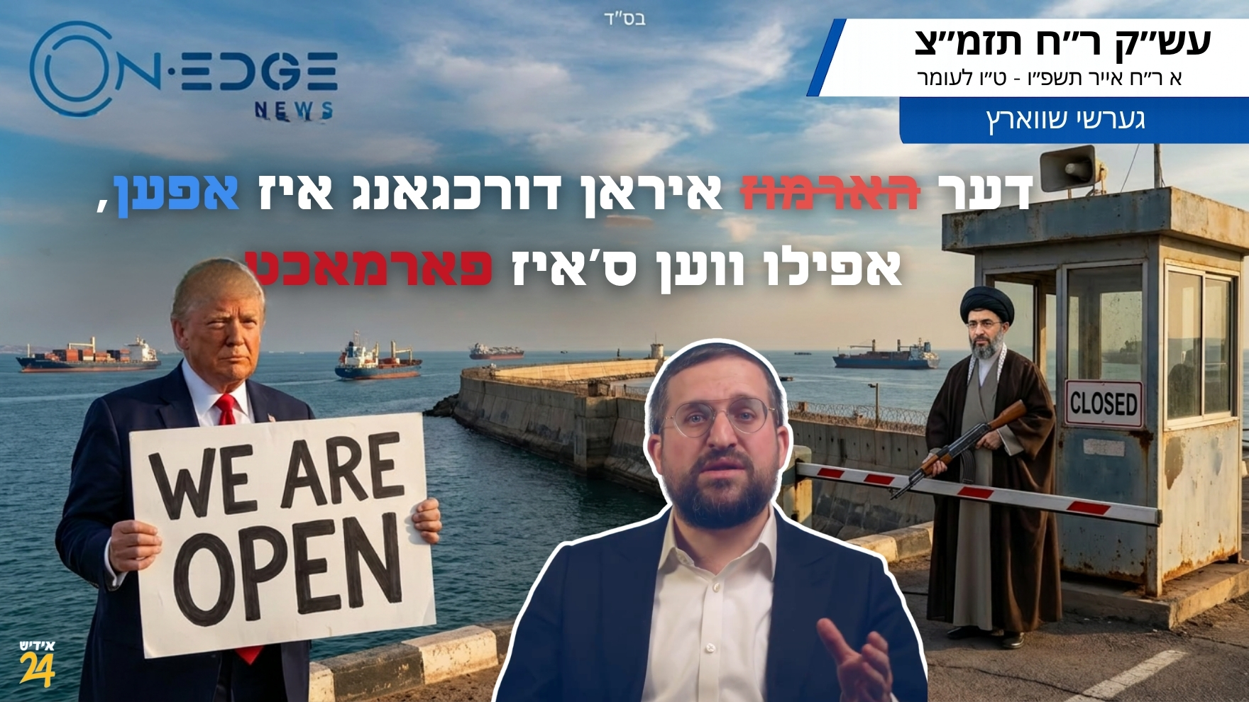 דער (הארמוז) איראן דורכגאנג איז אפען, אפילו ווען ס'איז פארמאכט.