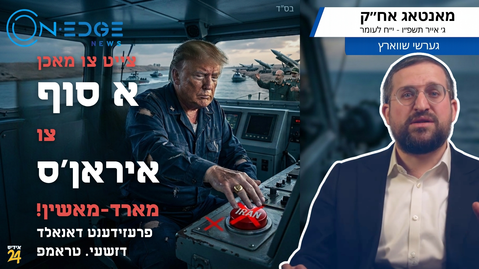 צייט צו מאכן א סוף צו איראן'ס מארד-מאשין! פרעזידענט דאנאלד דזשעי. טראמפ