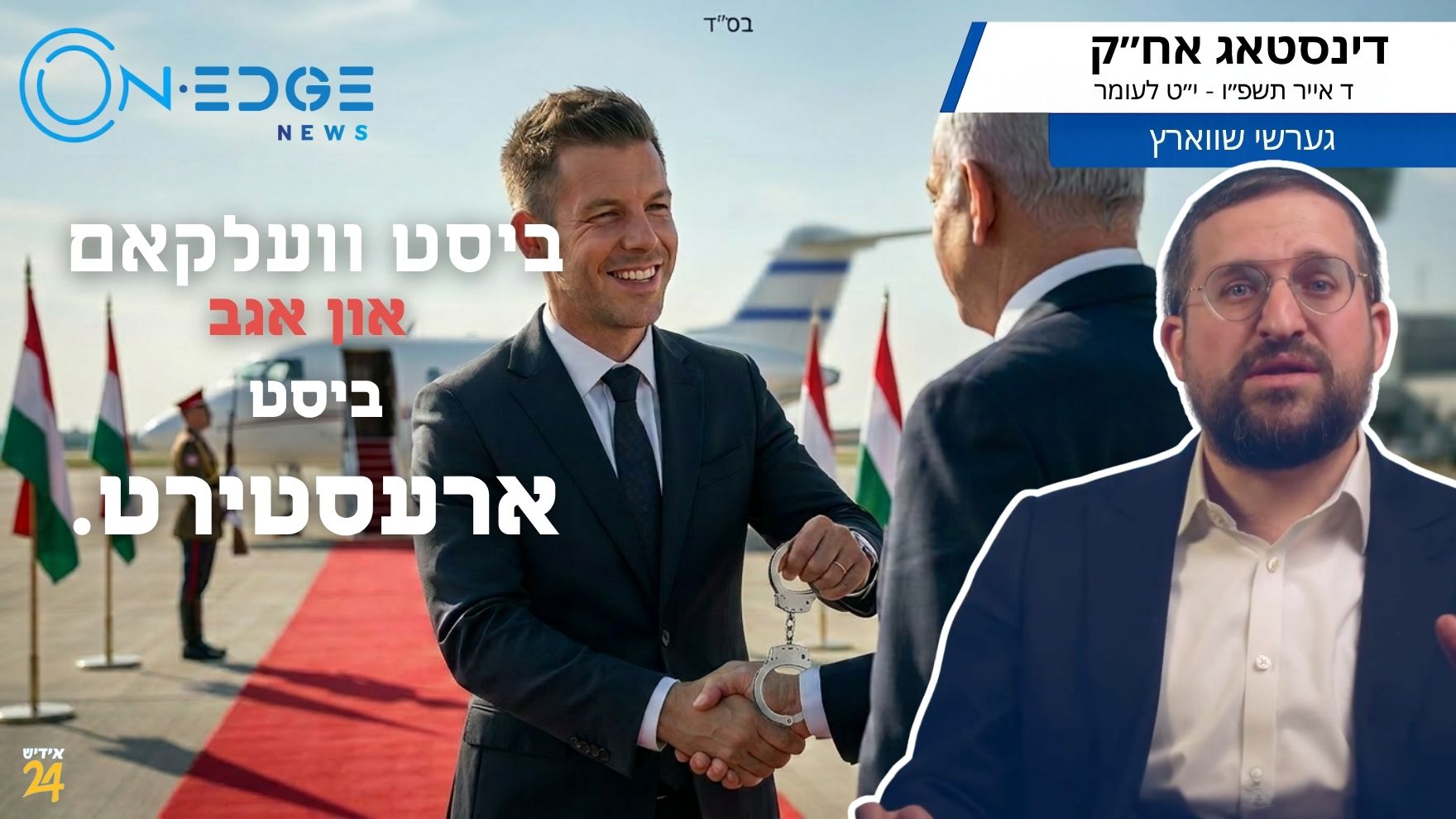 ביסט וועלקאם און אגב ביסט ארעסטירט.