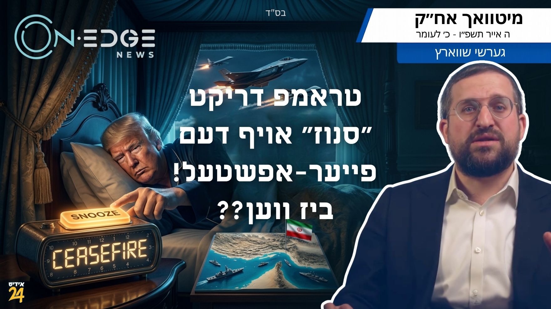 טראמפ דריקט ״סנוז״ אויף דעם פייער-אפשטעל! ביז ווען??