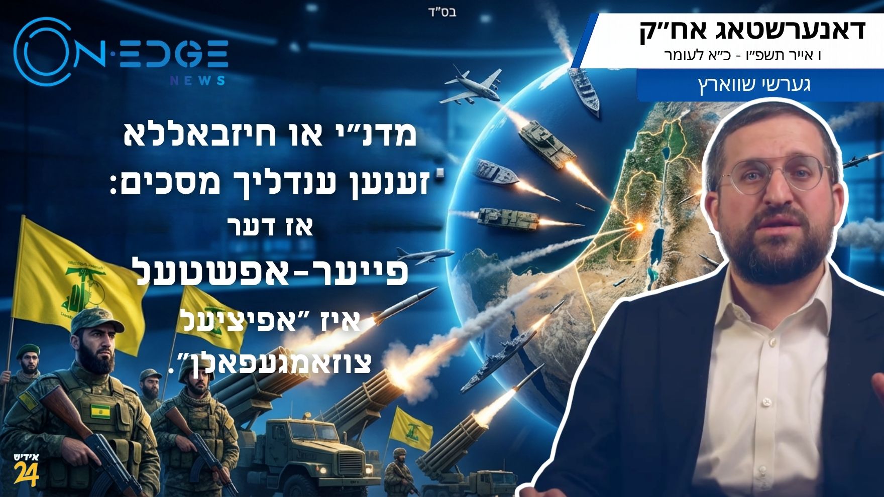מדנ״י או חיזבאללא זענען ענדליך מסכים: אז דער פייער-אפשטעל איז "אפיציעל צוזאמגעפאלן".