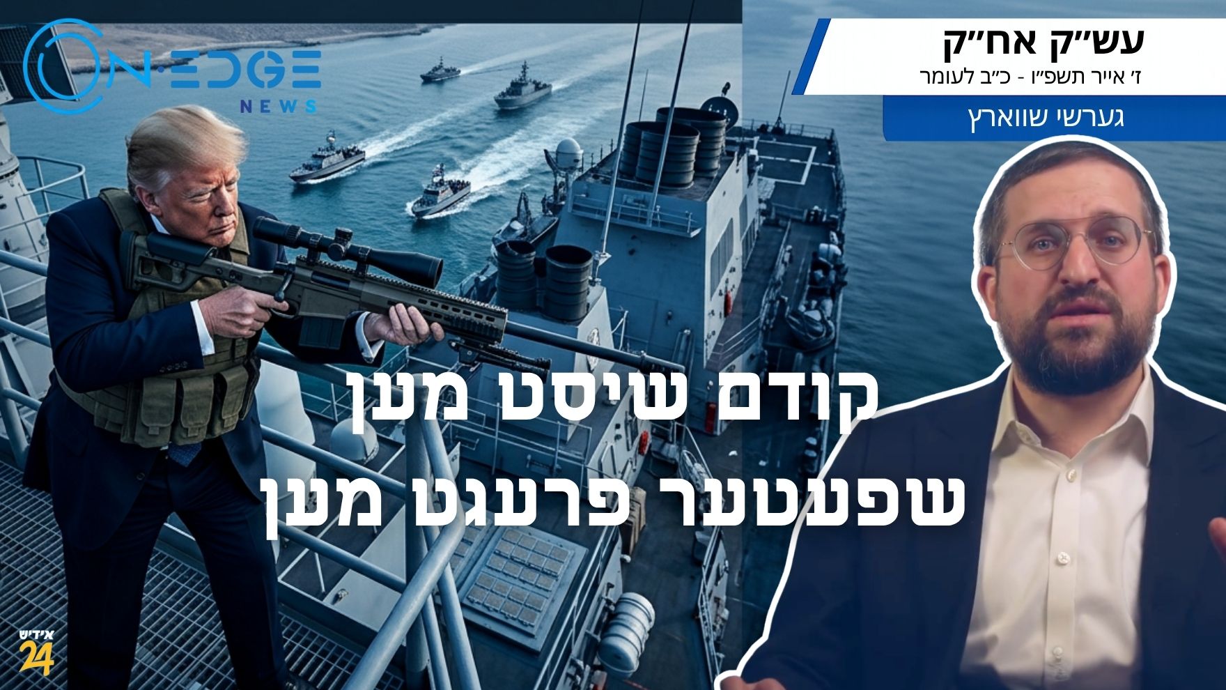 קודם שיסט מען שפעטער פרעדט מען - טראמפ