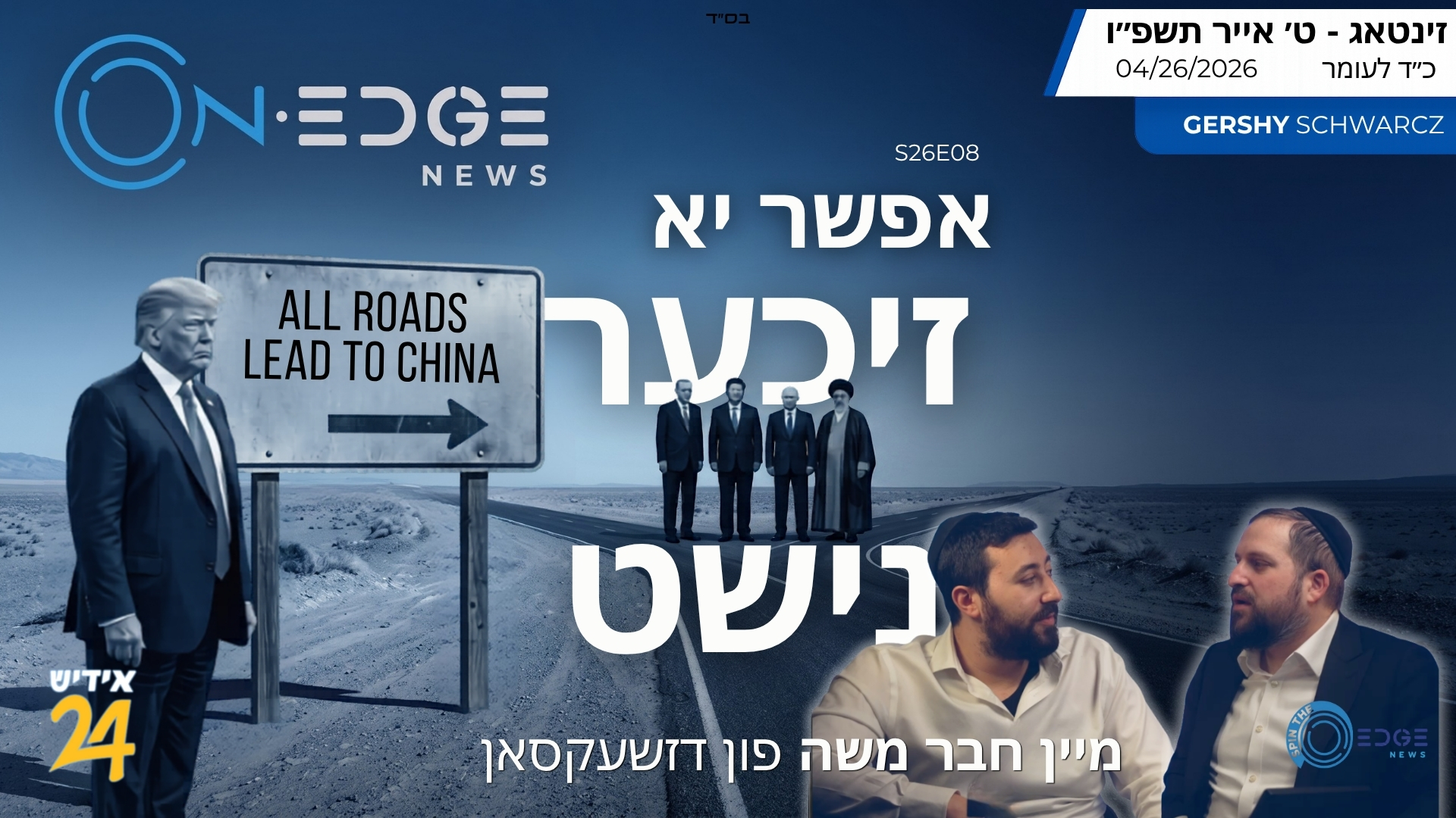 ספין די עדזש | גערשי שווארץ מיט מיין חבר משה פון דזשעקסאן | S26E08 | אפשר יא: זיכער נישט!