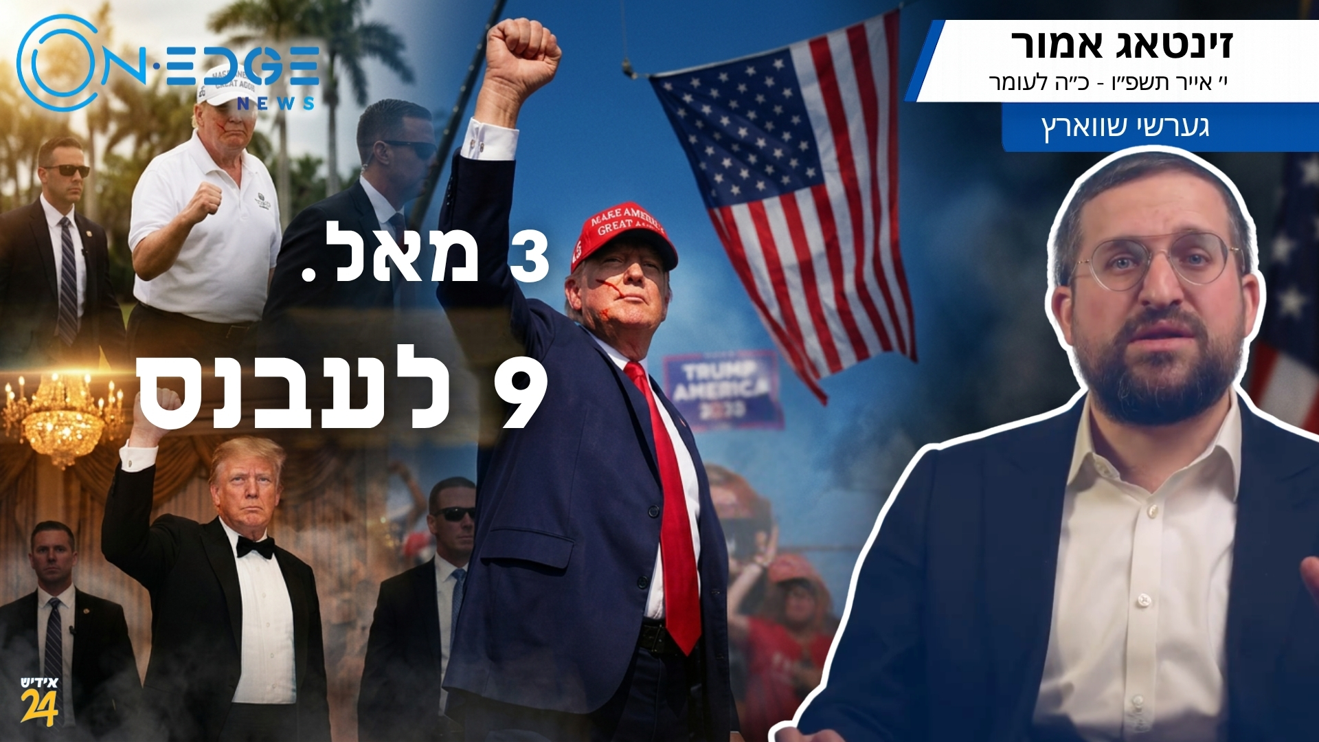 דריי מאל. נײַן לעבנס