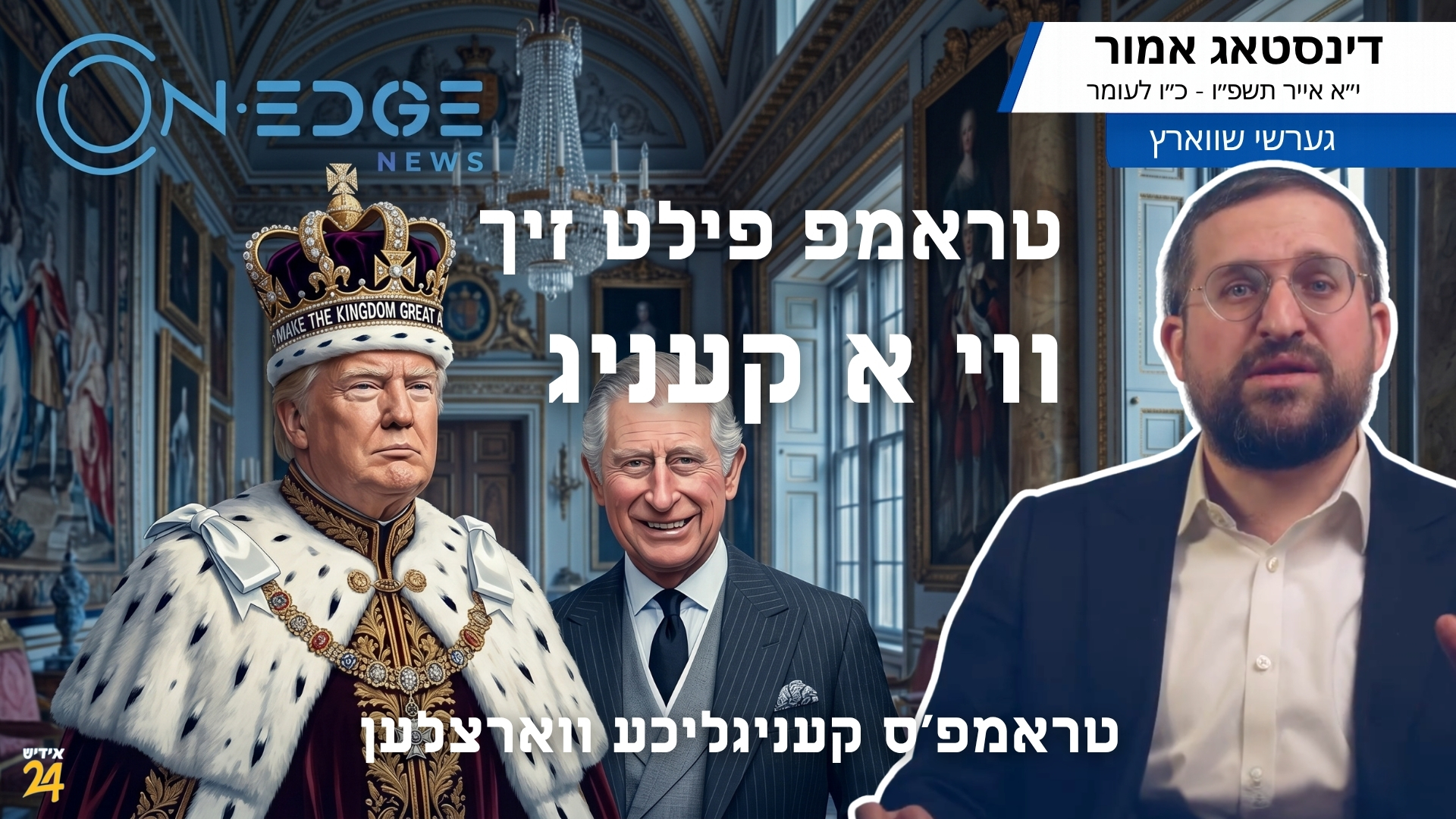 טראמפ'ס קעניגליכע ווארצלען: שפירט זיך ממש ווי א קעניג!