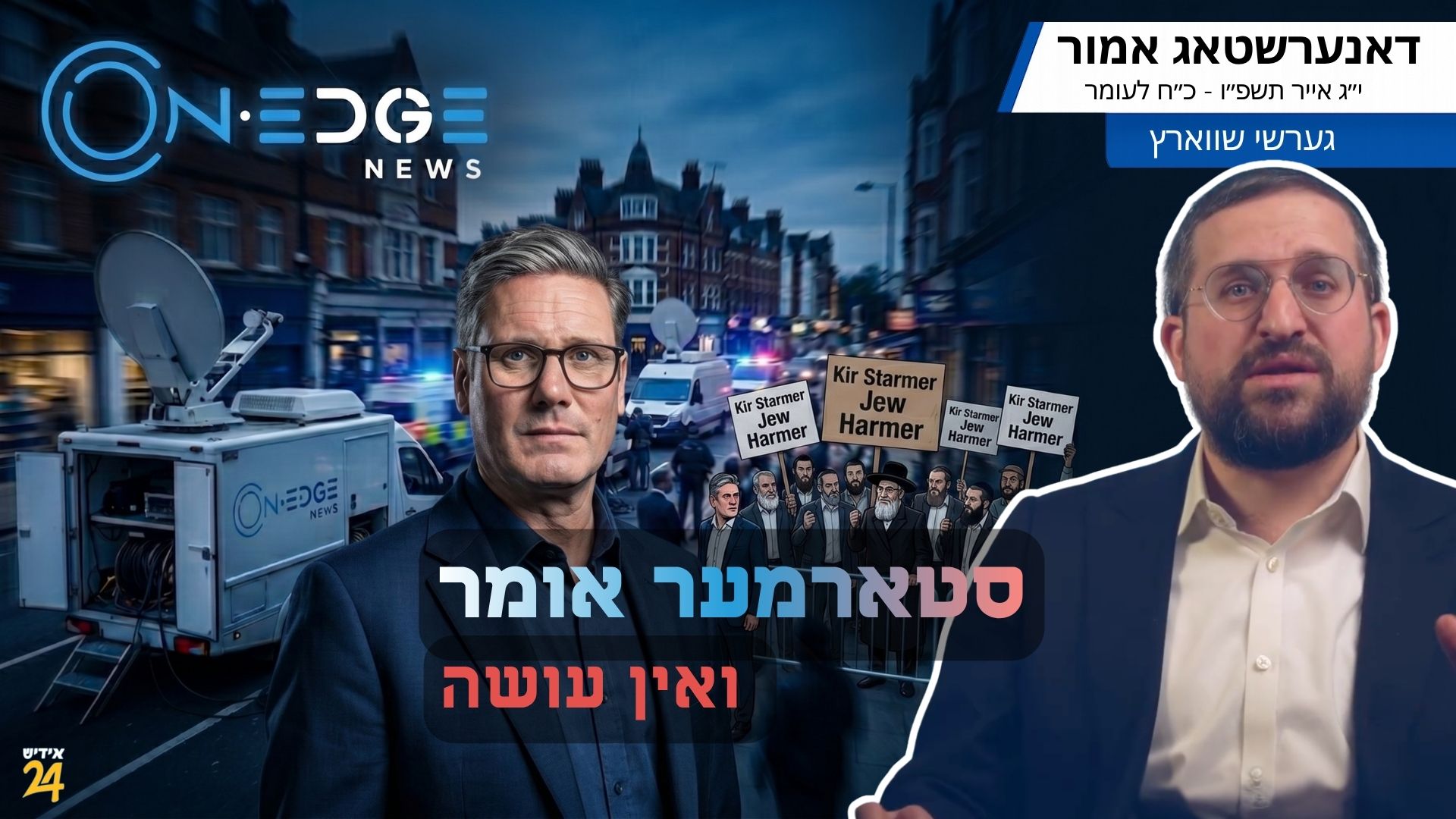 סטארמער אומר ואין עושה