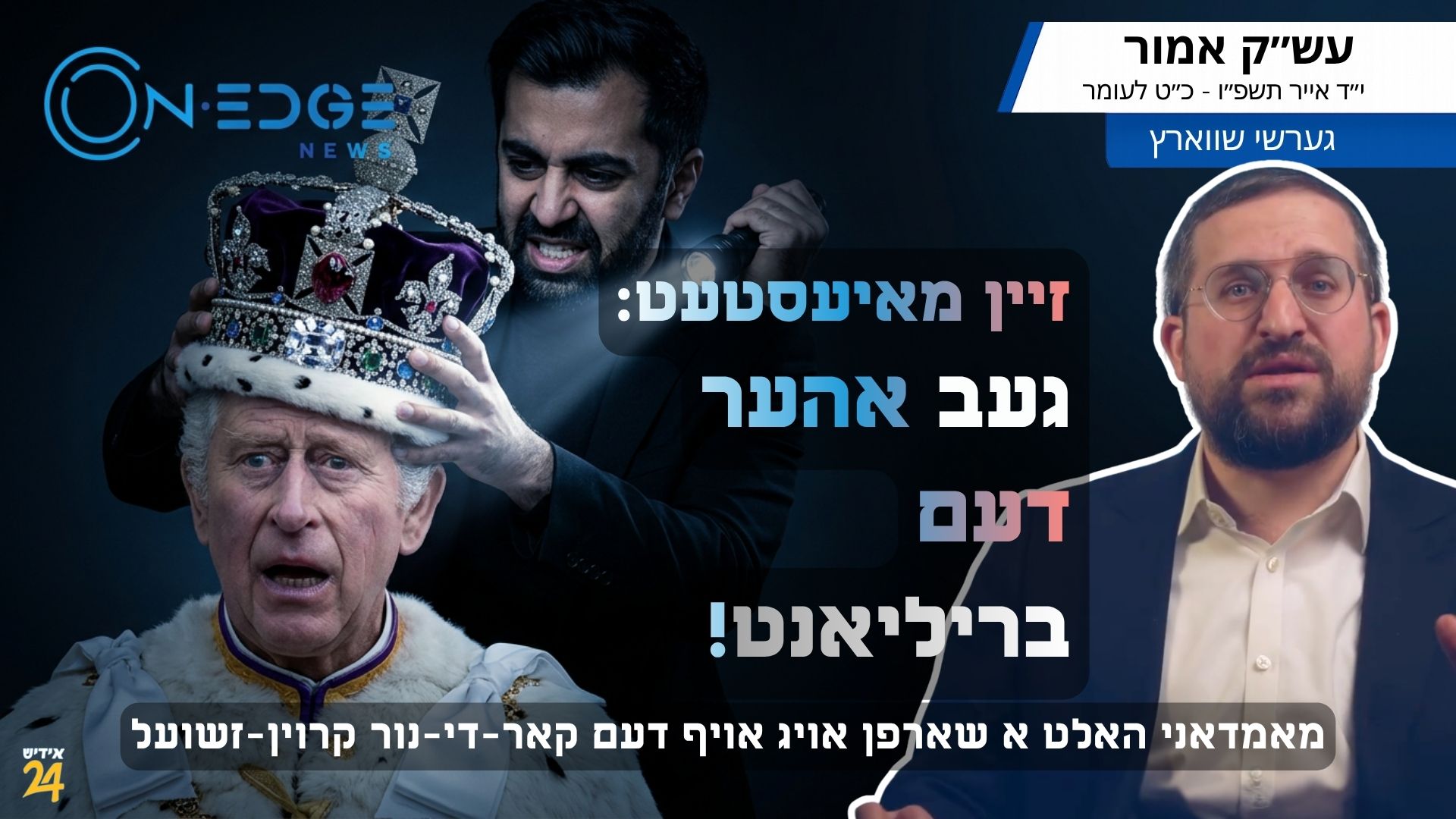 זיין מאַיעסטעט: געב אהער דעם בריליאנט! | מאמדאני האלט אַ שאַרפן אויג אויף דעם קאר-די-נור קרוין-זשועל