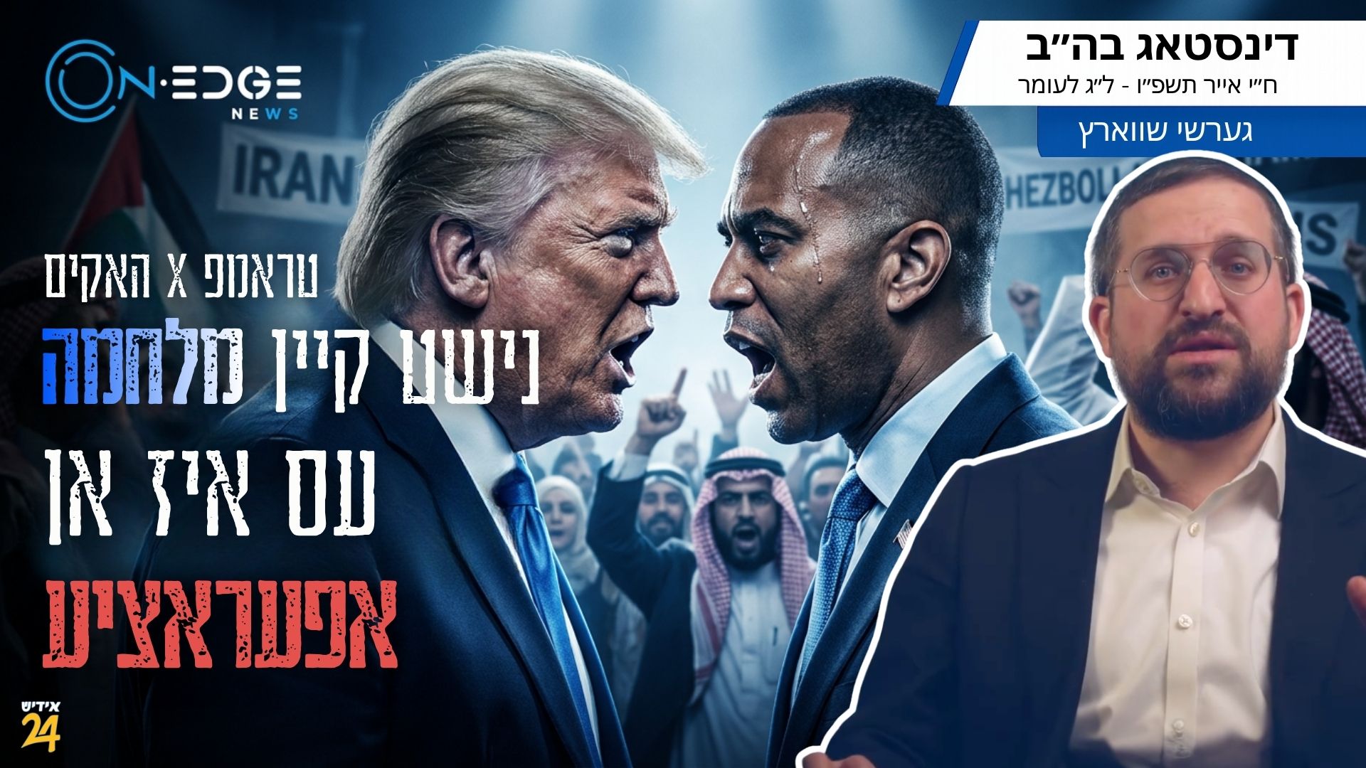טראמפ x האקים: ס׳׳נישט קיין מלחמה - עס איז אן אפעראציע!