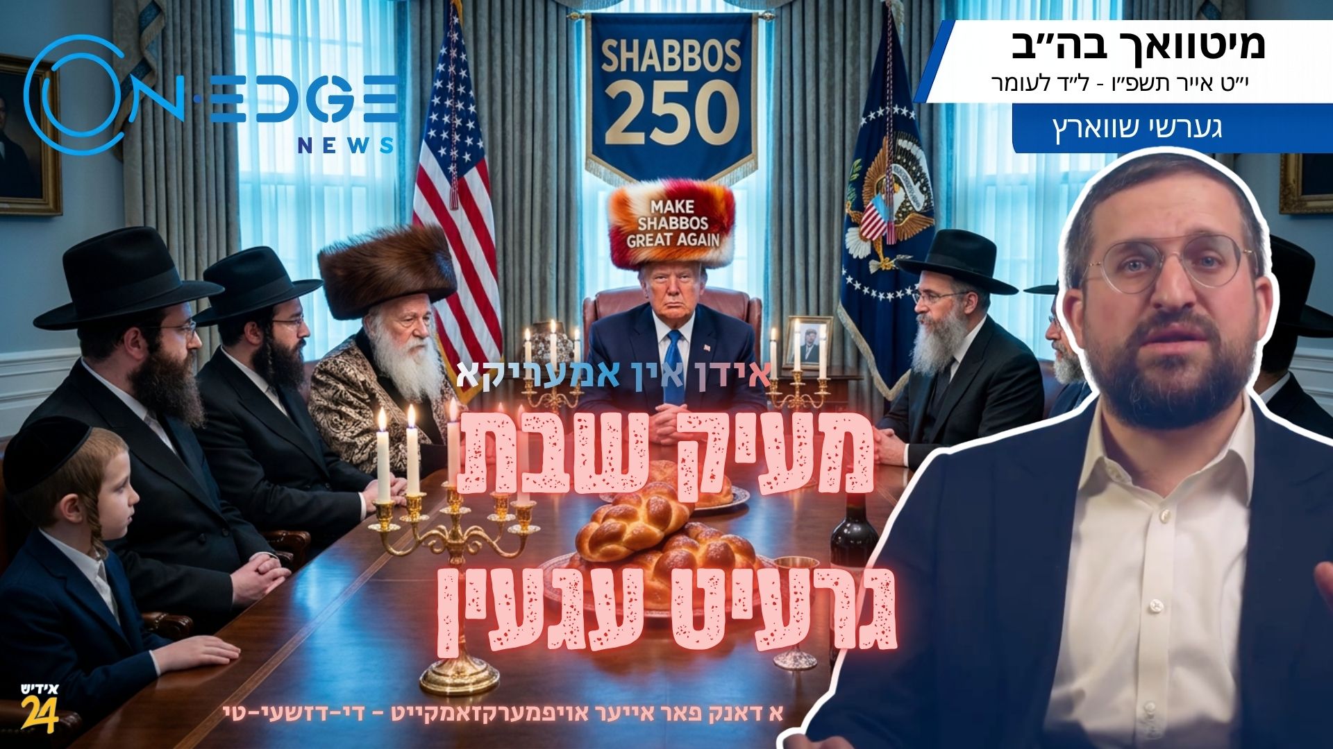 מעיק שבת גרעיט עגען - טראמפ