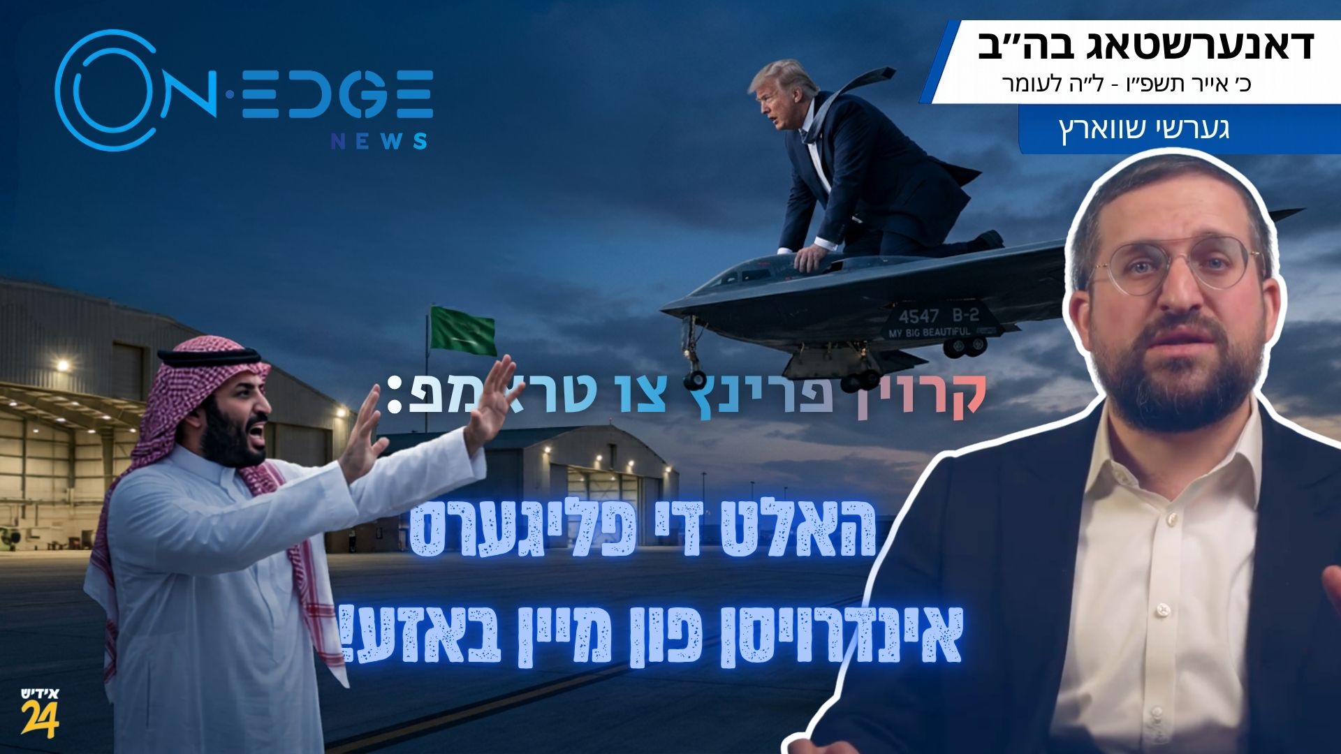 קרוין פרינץ צו טראמפ: האלט די פליגערס אינדרויסן פון מיין באזע!