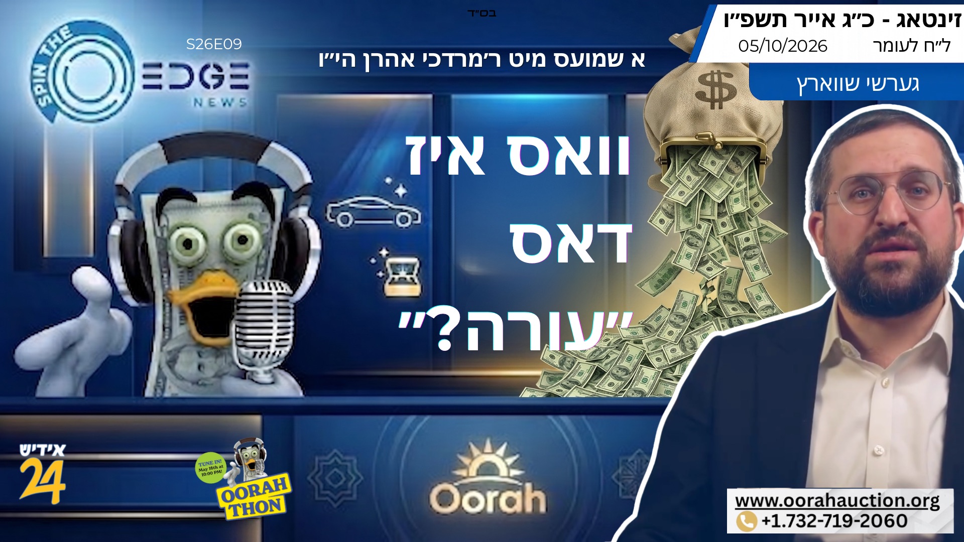 וואס איז דאס "עורה"? א שמועס מיט ר׳מרדכי אהרן הי״ו | ספין די עדזש | גערשי שווארץ  S26E09