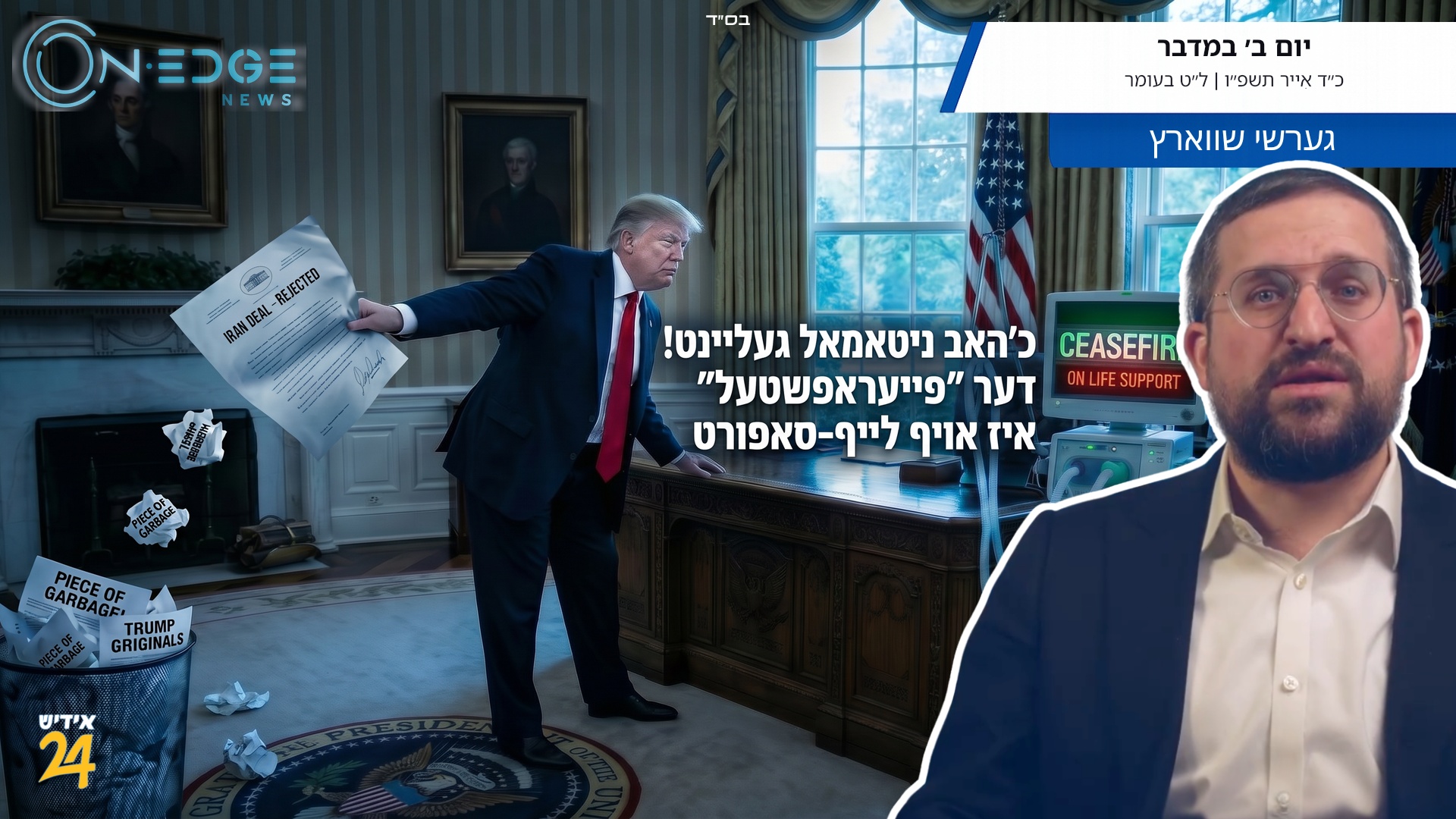 כ׳האב ניטאמאל געליינט דעם גארבעדזש! דער ״פייעראפשטעל״ איז אויף לייף-סופארט.