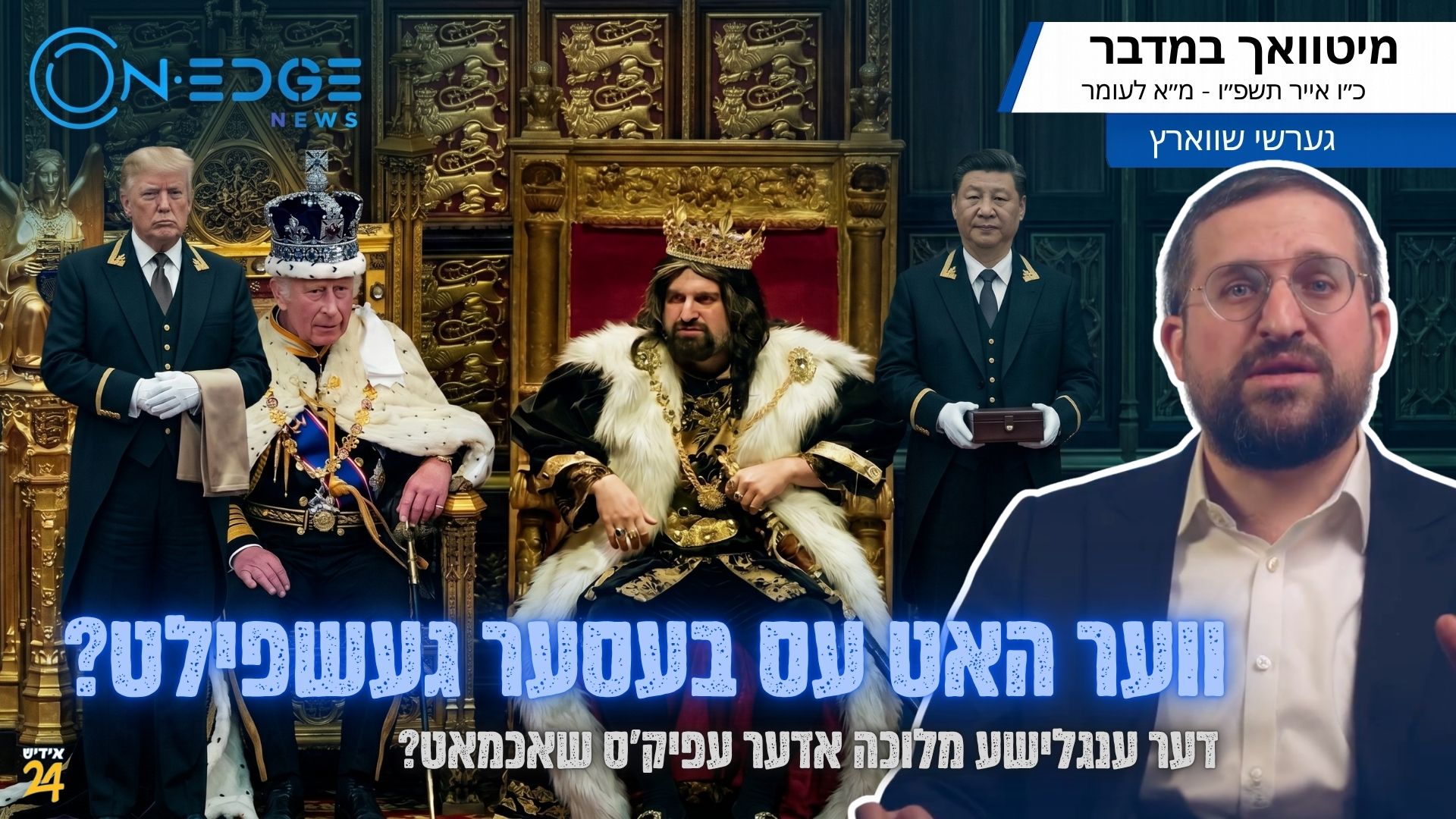 ווער האט עס בעסער געשפילט? דער ענגלישע מלוכה אדער עפיק׳ס שאכמאט?