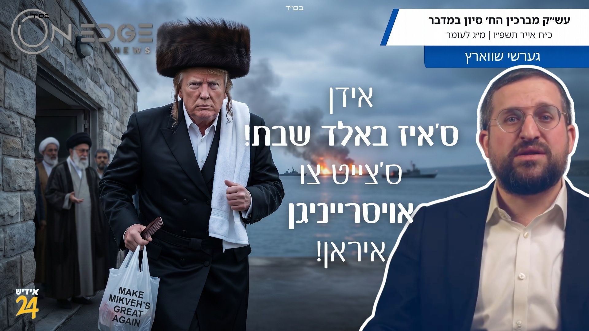 אידן ס׳איז באלד שבת! ס׳צייט צו אויסרייניגן איראן!