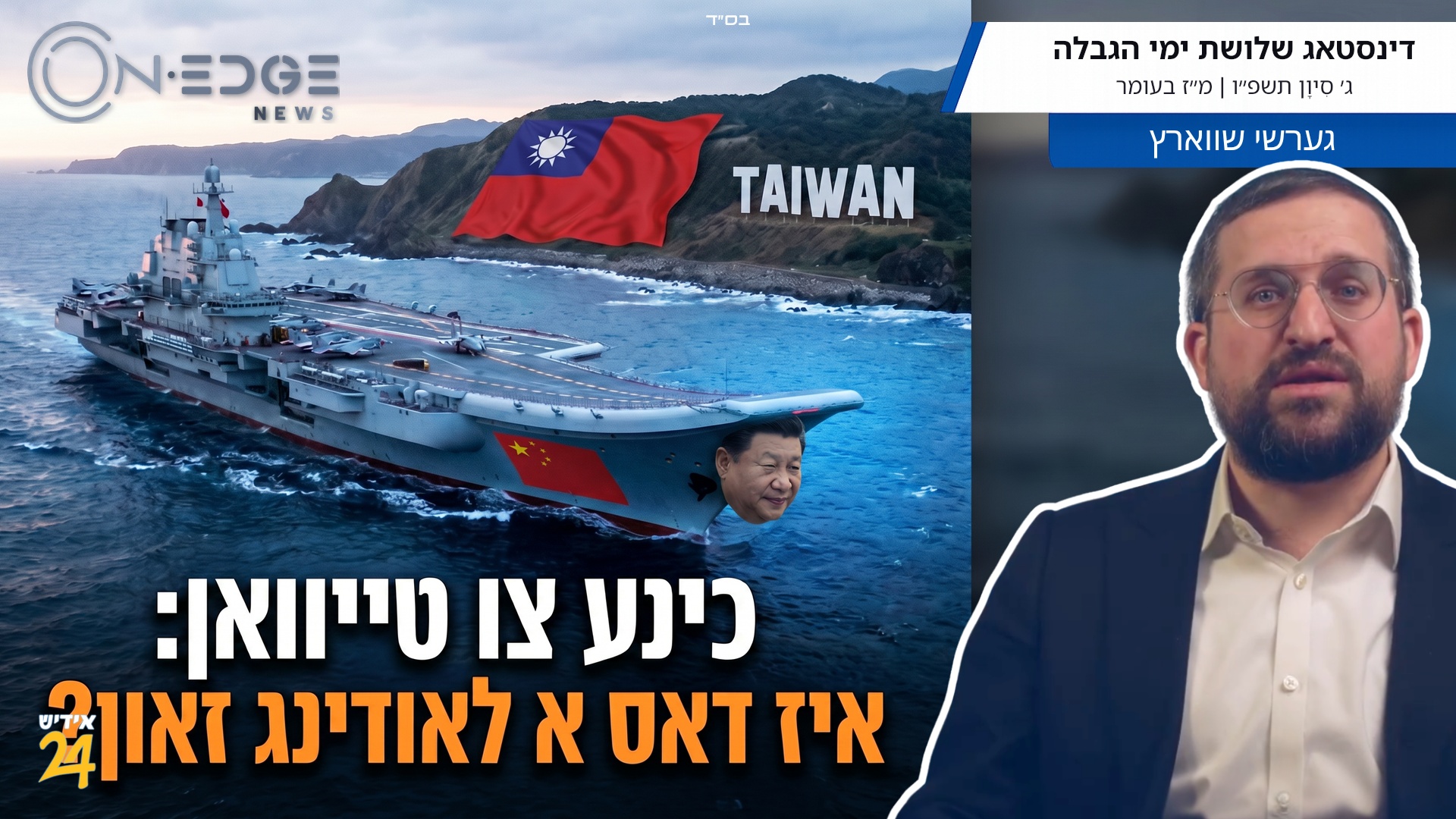 כינע צו טייוואן: איז דאס א לאודינג זאון?