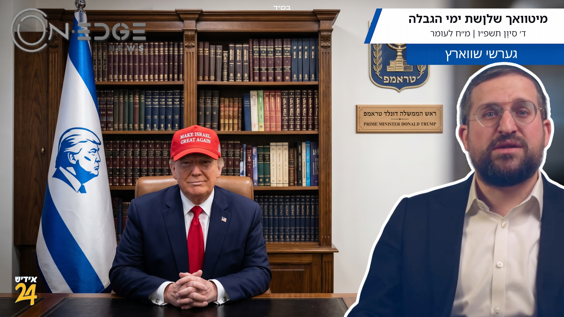 טראמפ: איך האב 99% אפראוועל רעיטינג צו זיין דער קומענדיגער פריים מיניסטער פון מדנ״י