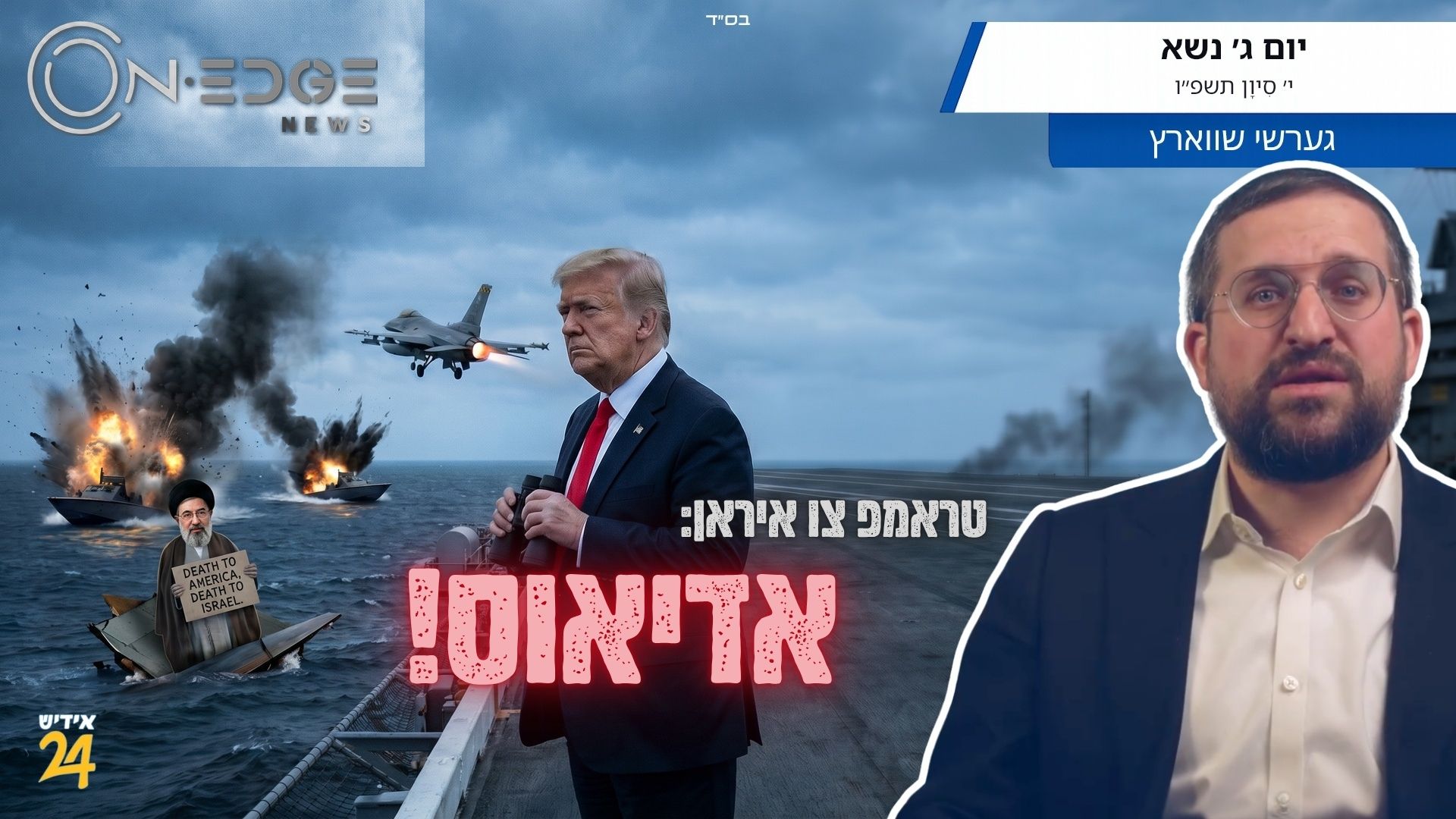 טראמפ צו איראן: אדיאוס!