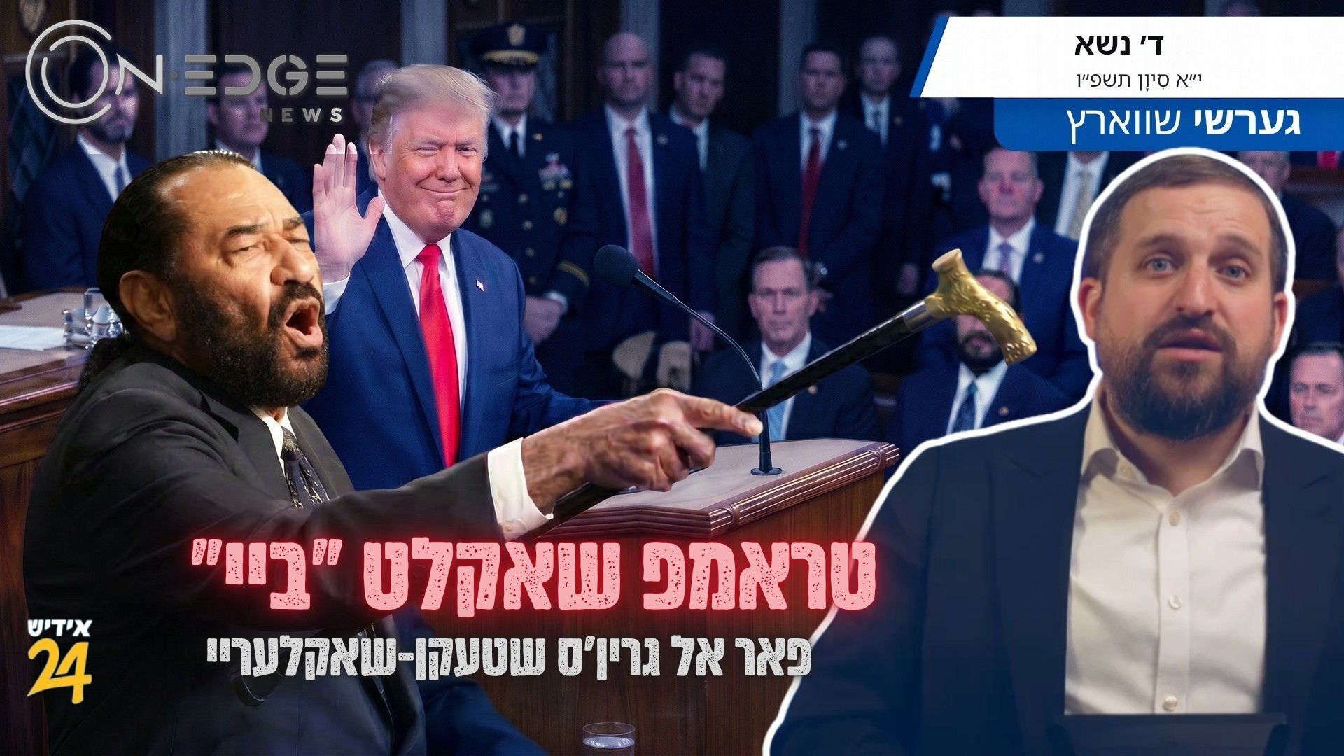 טראמפ שאקלט "ביי" — פאר אל גרין'ס שטעקן-שאקלעריי