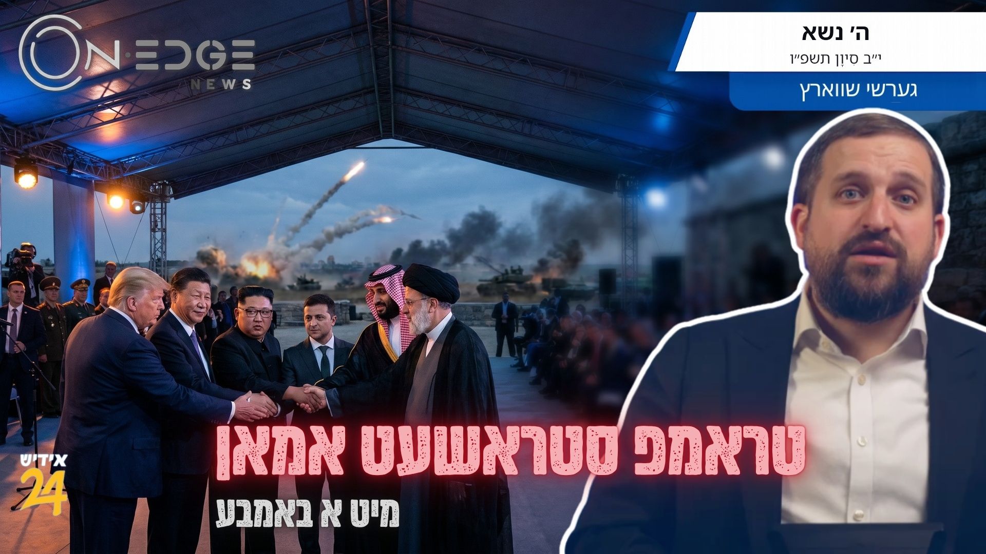 טראמפ סטראשעט אמאן — מיט א באמבע